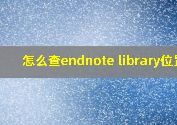 怎么查endnote library位置